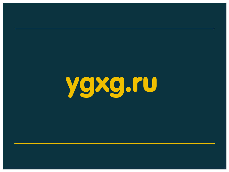 сделать скриншот ygxg.ru