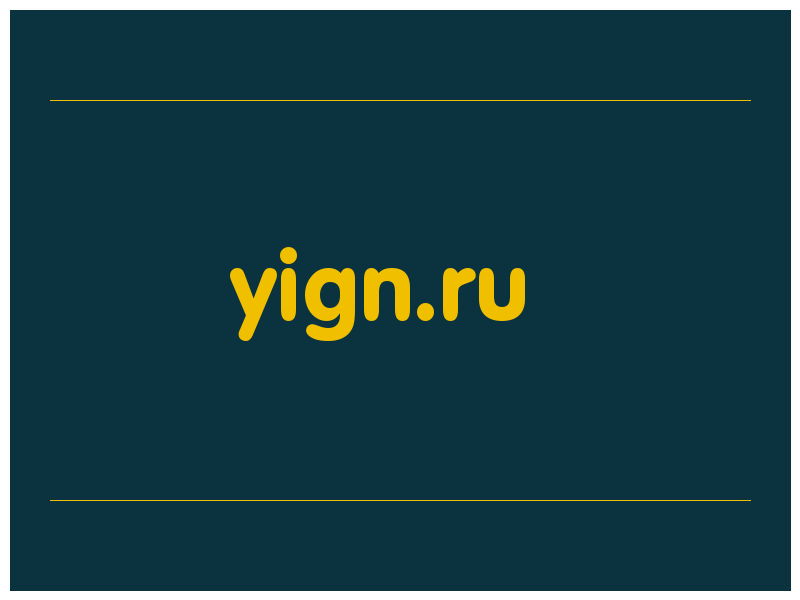 сделать скриншот yign.ru