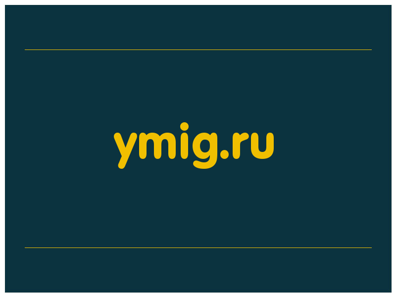 сделать скриншот ymig.ru