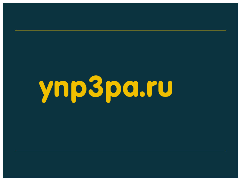 сделать скриншот ynp3pa.ru