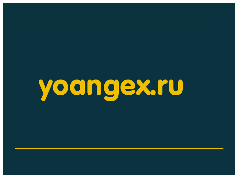 сделать скриншот yoangex.ru