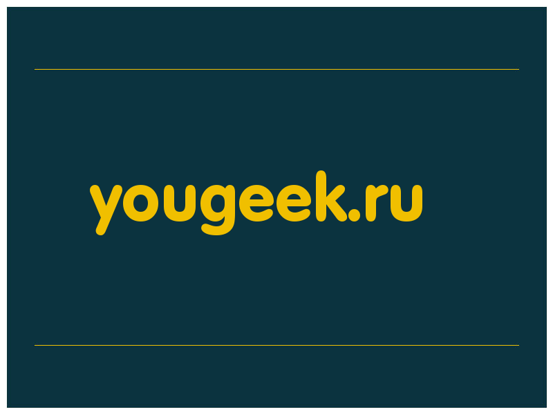 сделать скриншот yougeek.ru