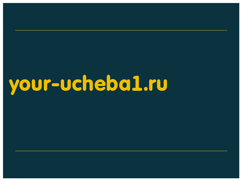 сделать скриншот your-ucheba1.ru