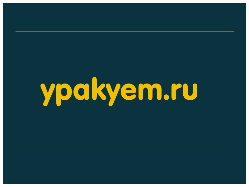сделать скриншот ypakyem.ru