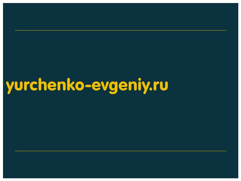 сделать скриншот yurchenko-evgeniy.ru
