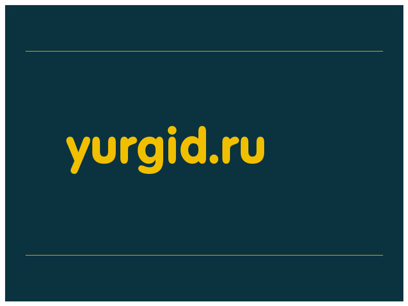 сделать скриншот yurgid.ru