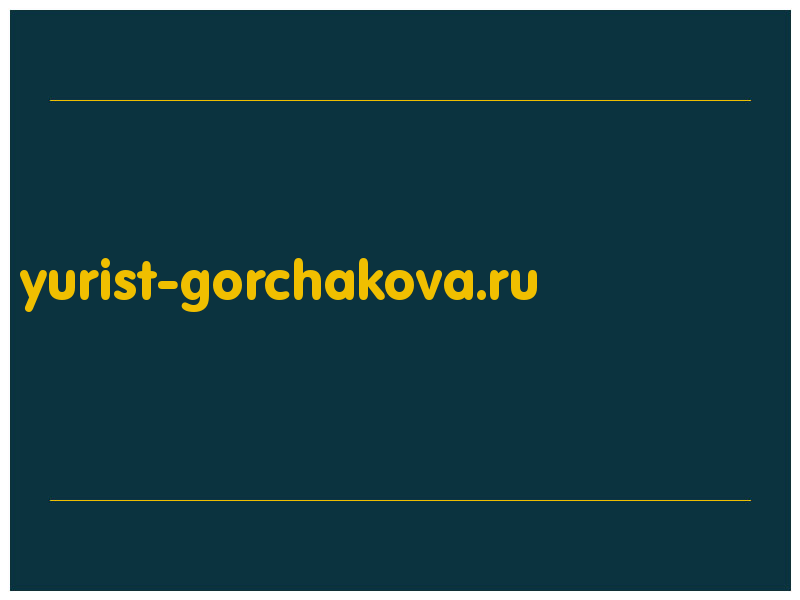 сделать скриншот yurist-gorchakova.ru