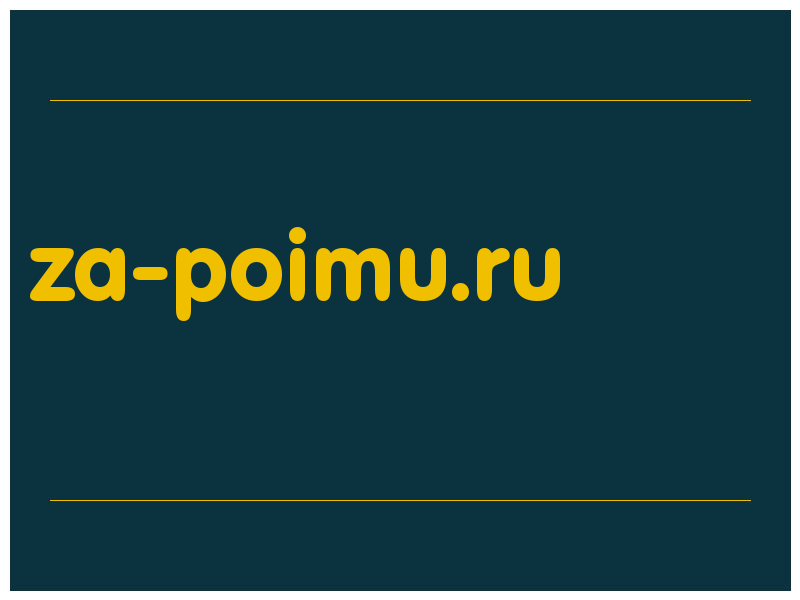 сделать скриншот za-poimu.ru