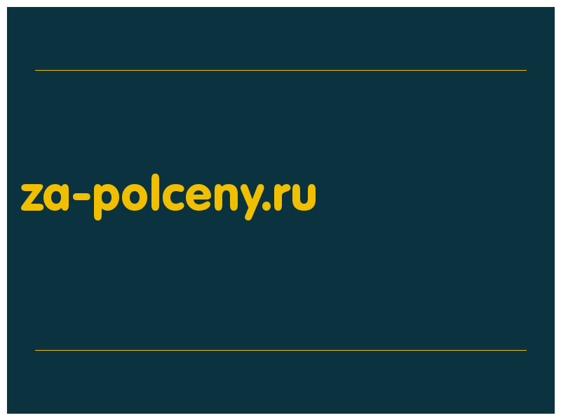 сделать скриншот za-polceny.ru