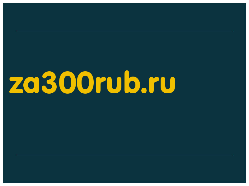 сделать скриншот za300rub.ru