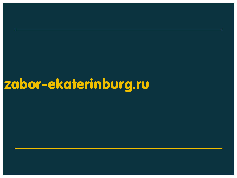 сделать скриншот zabor-ekaterinburg.ru