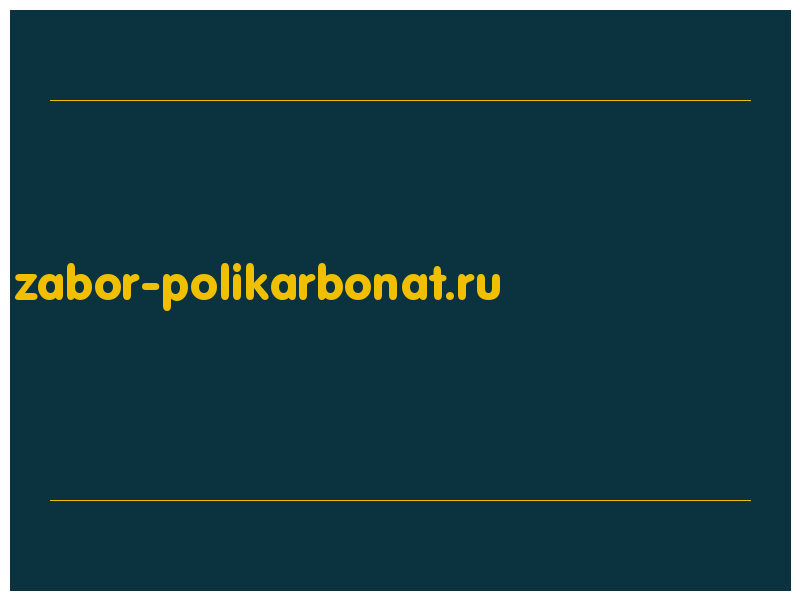 сделать скриншот zabor-polikarbonat.ru