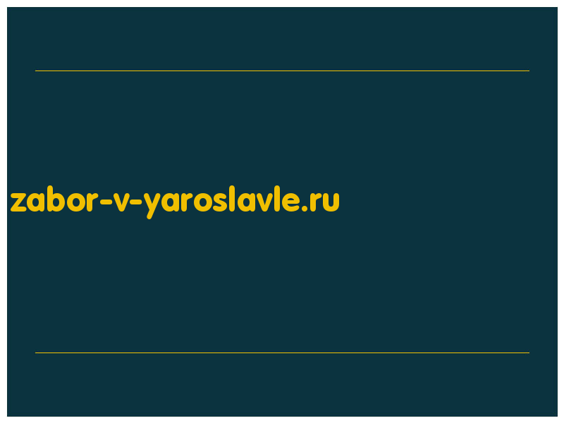 сделать скриншот zabor-v-yaroslavle.ru