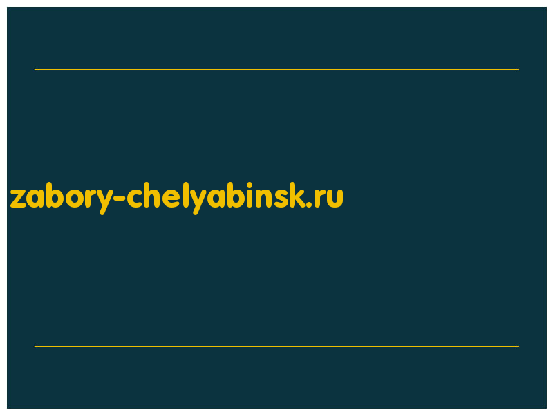 сделать скриншот zabory-chelyabinsk.ru