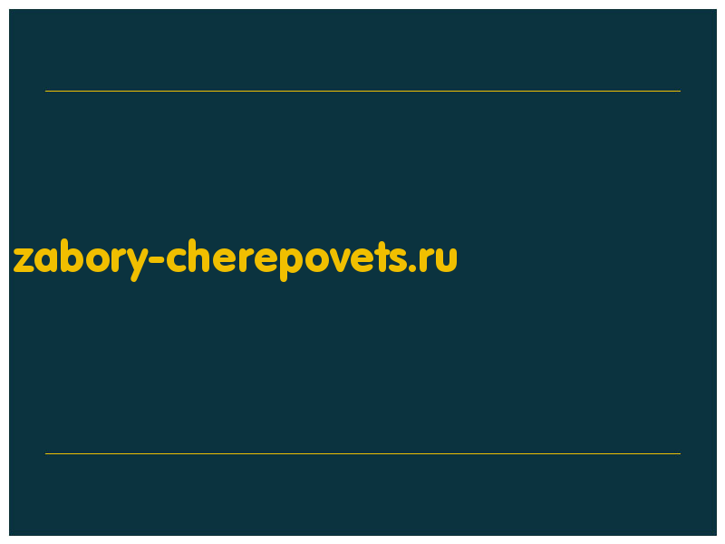 сделать скриншот zabory-cherepovets.ru
