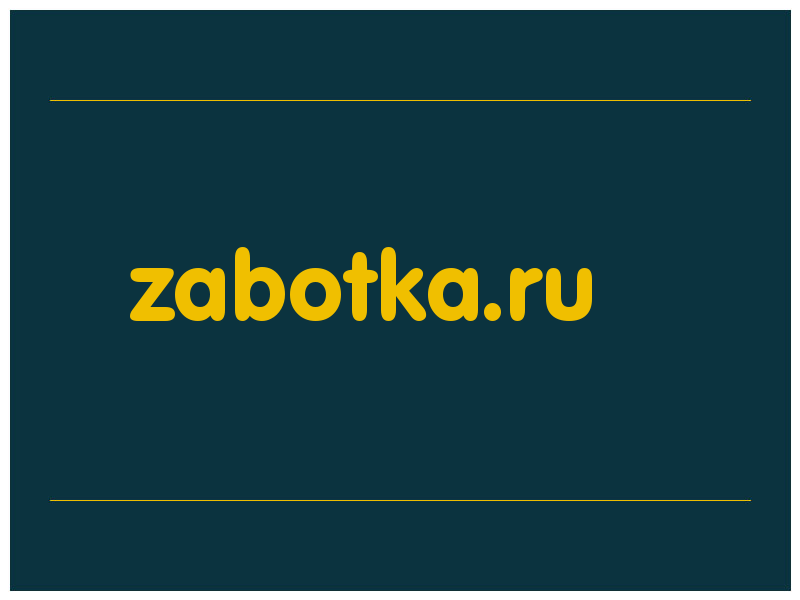 сделать скриншот zabotka.ru