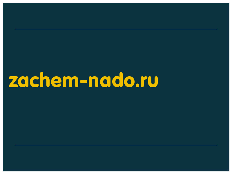 сделать скриншот zachem-nado.ru