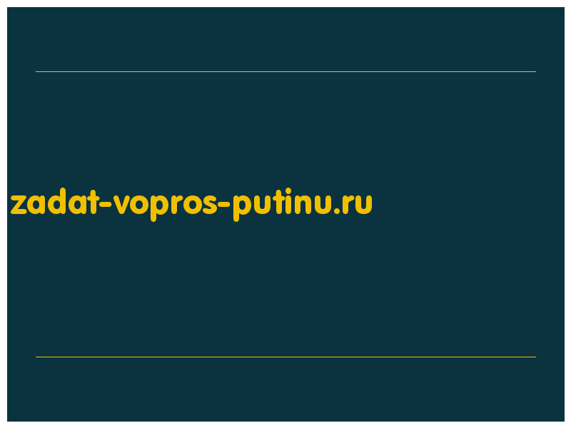 сделать скриншот zadat-vopros-putinu.ru