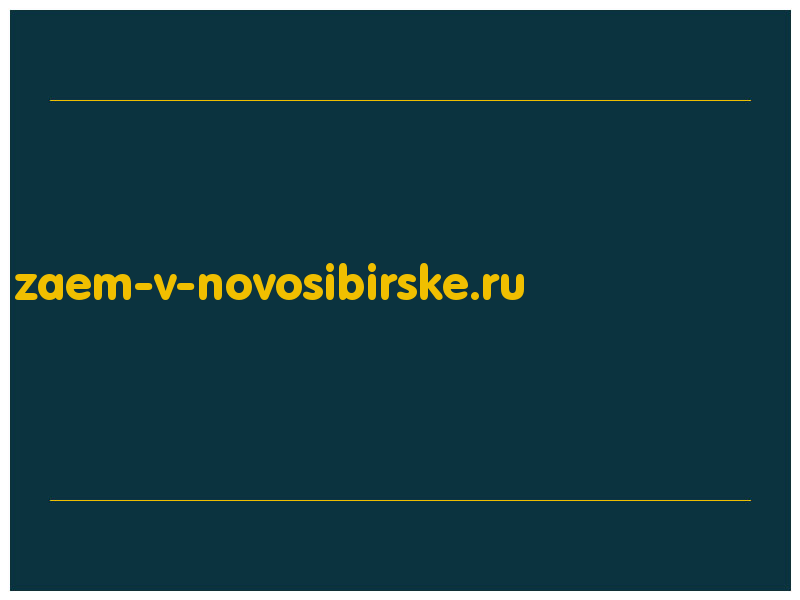 сделать скриншот zaem-v-novosibirske.ru