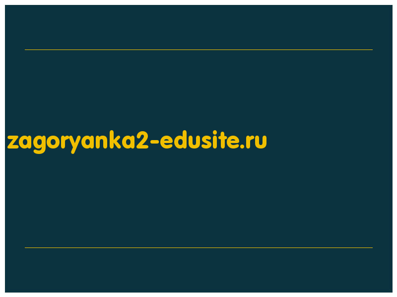 сделать скриншот zagoryanka2-edusite.ru