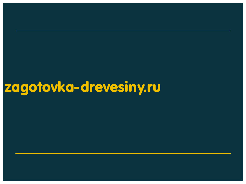 сделать скриншот zagotovka-drevesiny.ru