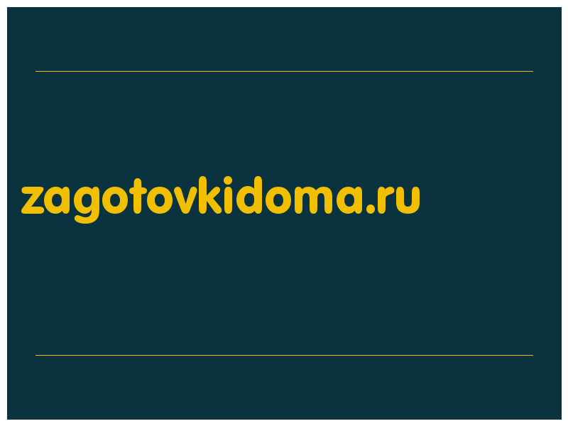 сделать скриншот zagotovkidoma.ru