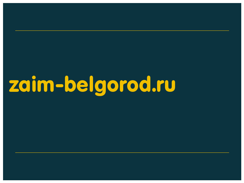 сделать скриншот zaim-belgorod.ru