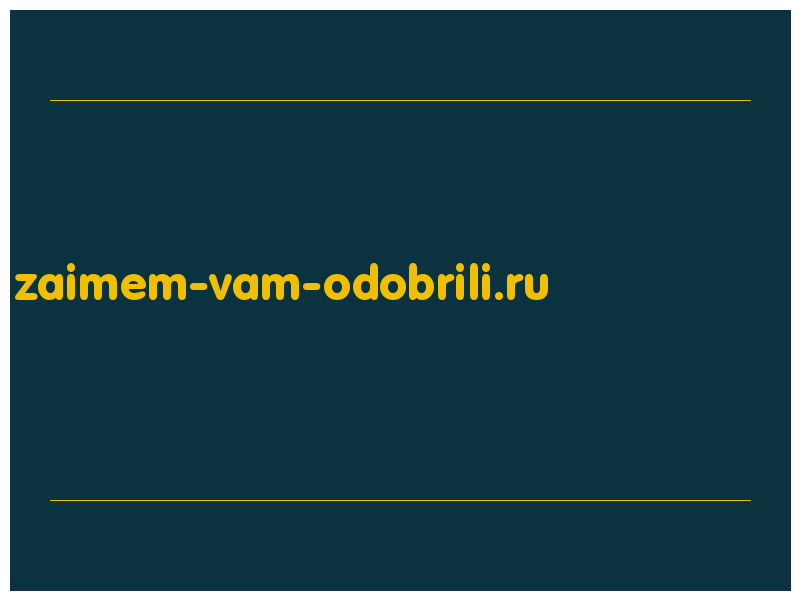 сделать скриншот zaimem-vam-odobrili.ru