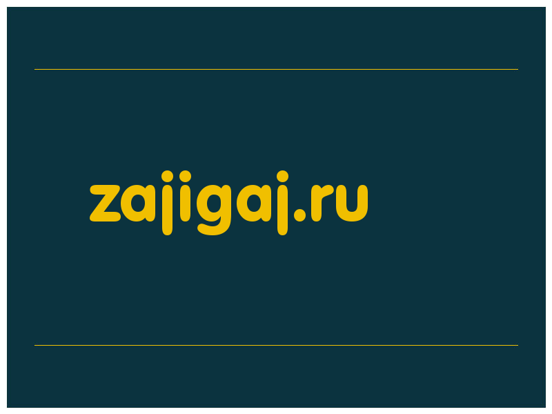 сделать скриншот zajigaj.ru