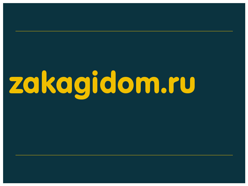 сделать скриншот zakagidom.ru