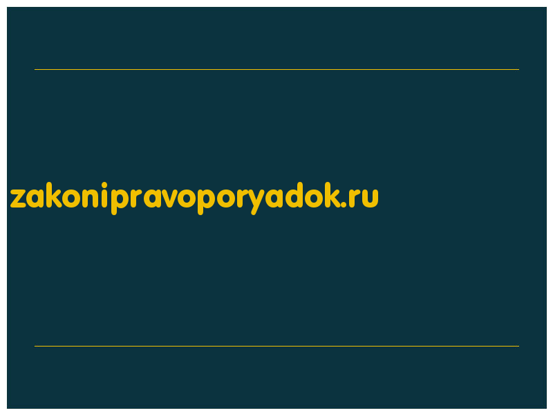 сделать скриншот zakonipravoporyadok.ru