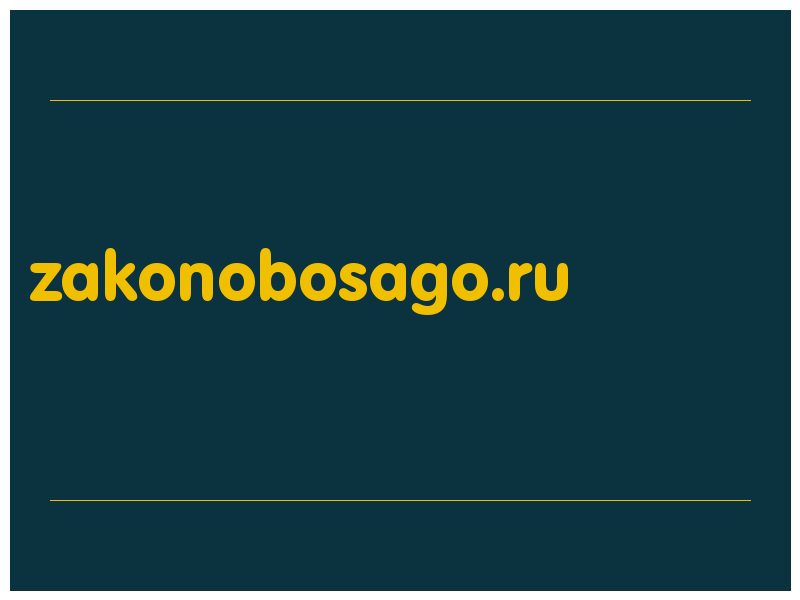 сделать скриншот zakonobosago.ru