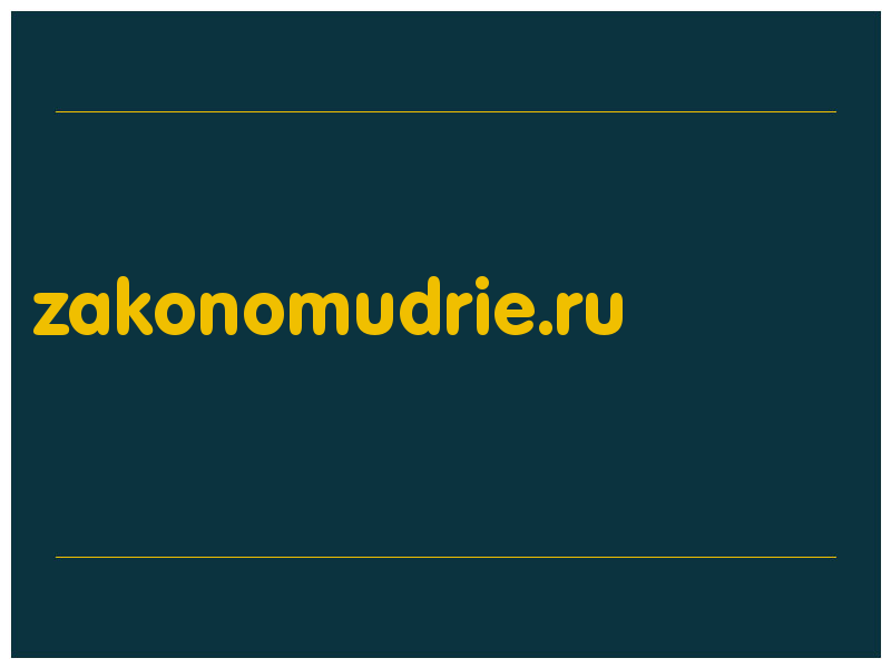 сделать скриншот zakonomudrie.ru