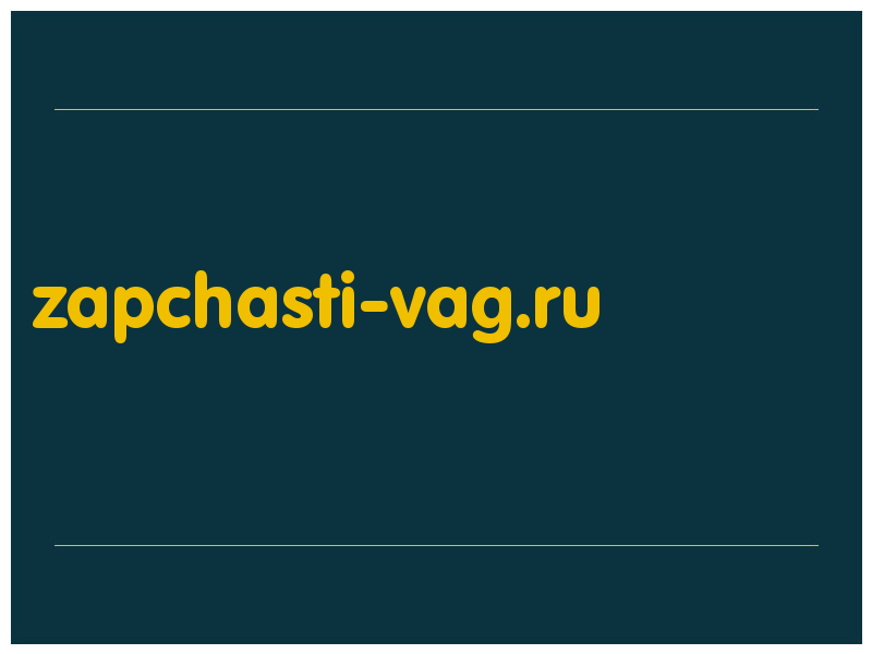 сделать скриншот zapchasti-vag.ru