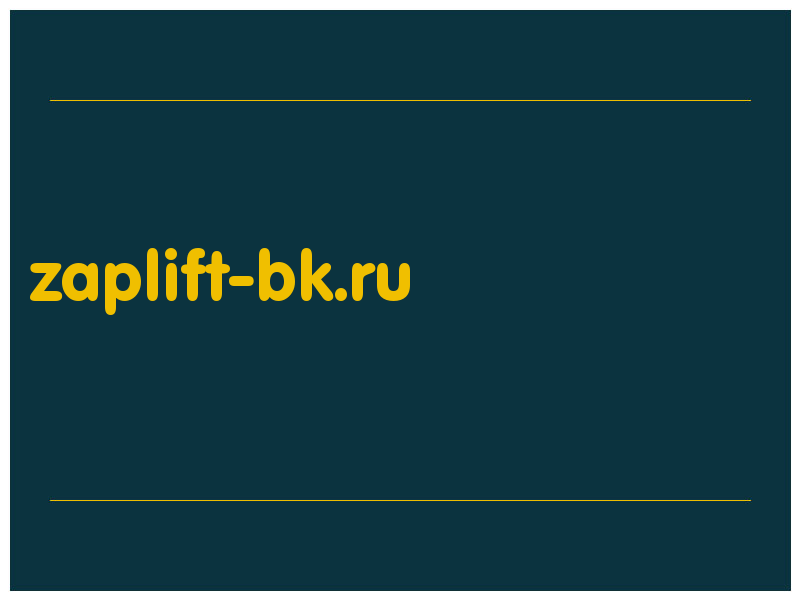 сделать скриншот zaplift-bk.ru