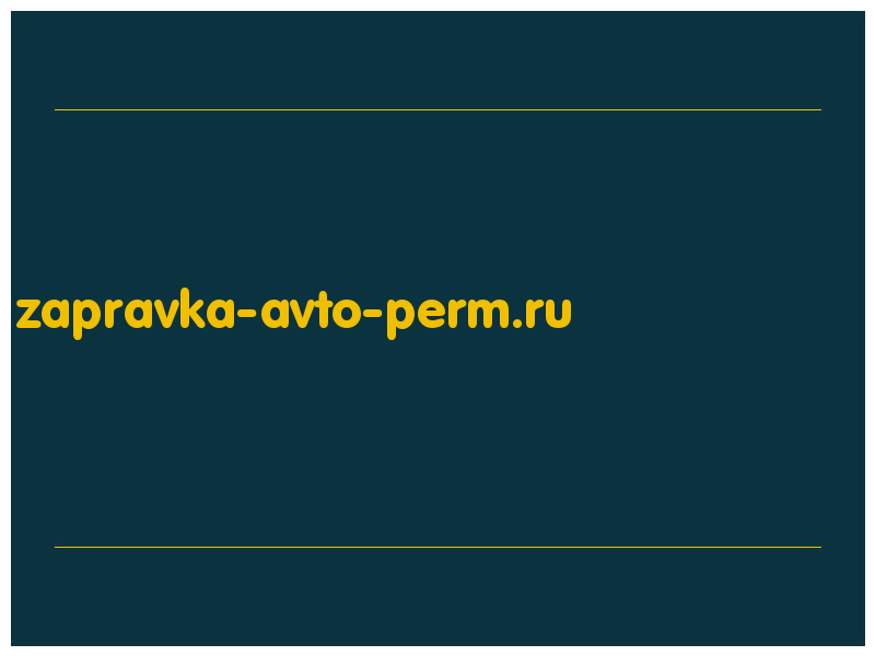 сделать скриншот zapravka-avto-perm.ru