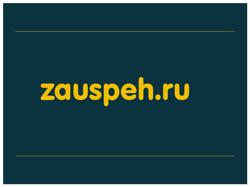 сделать скриншот zauspeh.ru