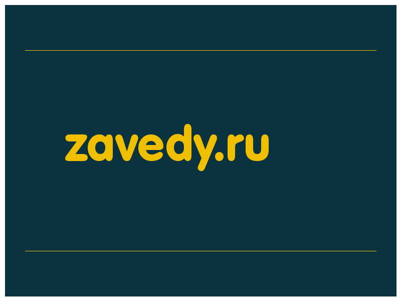 сделать скриншот zavedy.ru