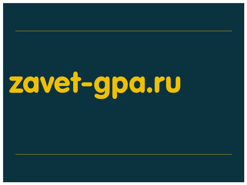 сделать скриншот zavet-gpa.ru