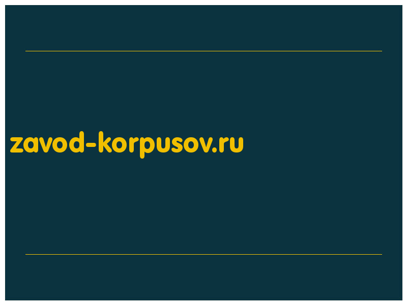 сделать скриншот zavod-korpusov.ru