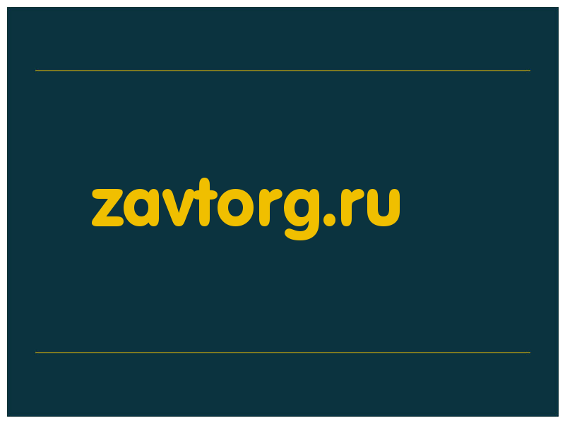 сделать скриншот zavtorg.ru