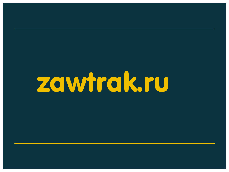 сделать скриншот zawtrak.ru