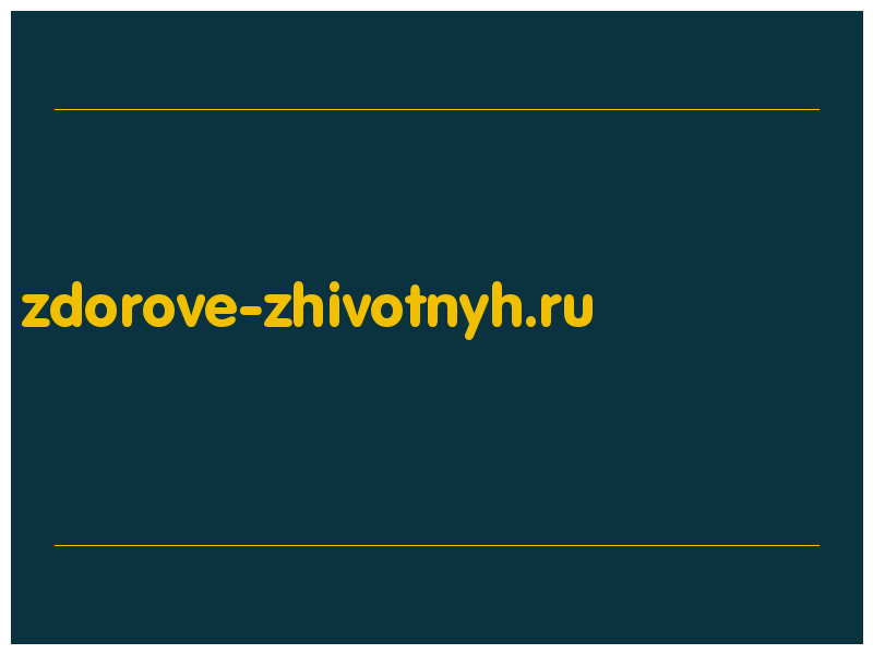 сделать скриншот zdorove-zhivotnyh.ru