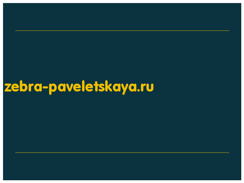 сделать скриншот zebra-paveletskaya.ru
