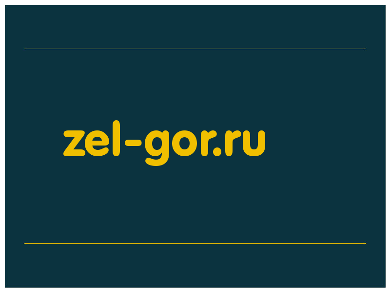 сделать скриншот zel-gor.ru