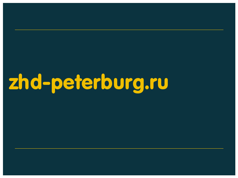 сделать скриншот zhd-peterburg.ru