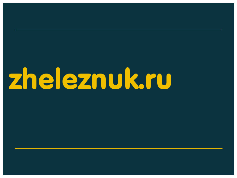 сделать скриншот zheleznuk.ru