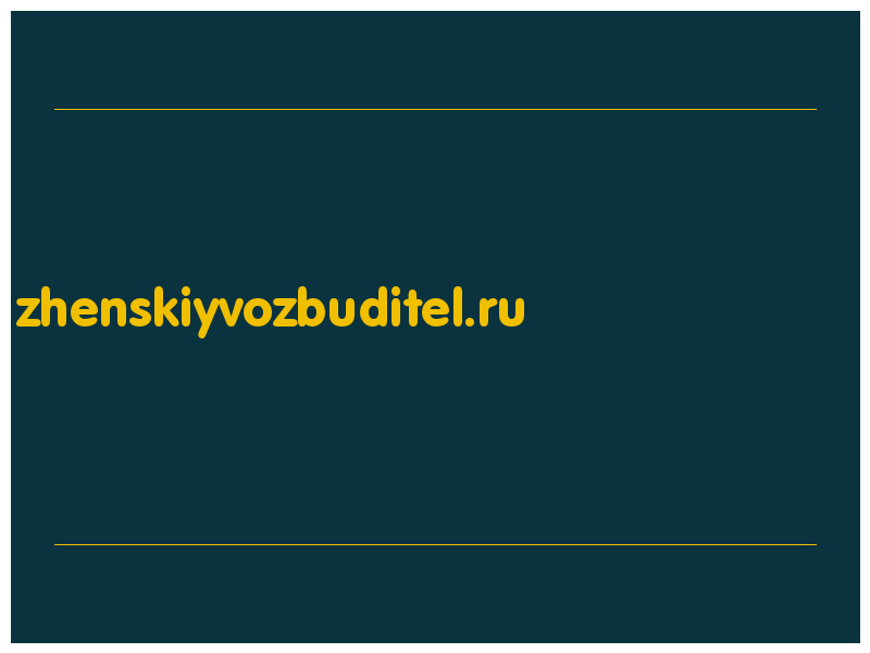 сделать скриншот zhenskiyvozbuditel.ru