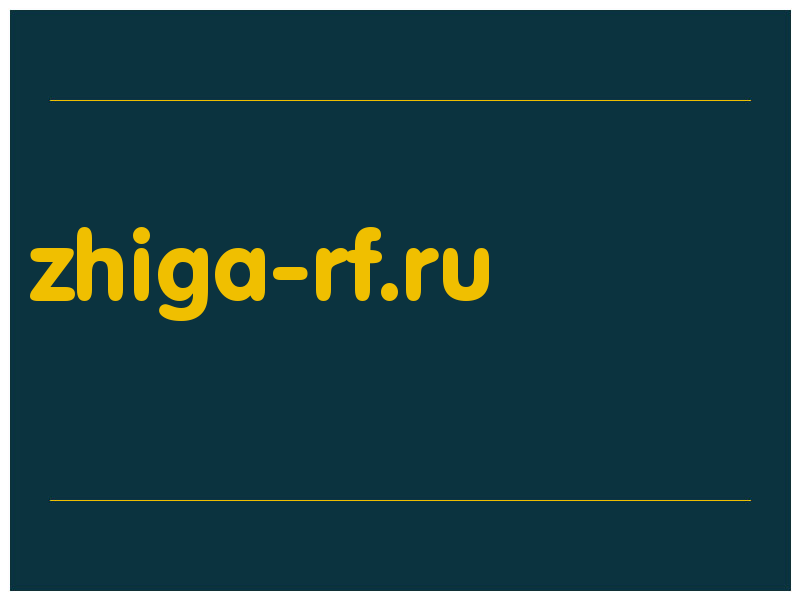 сделать скриншот zhiga-rf.ru