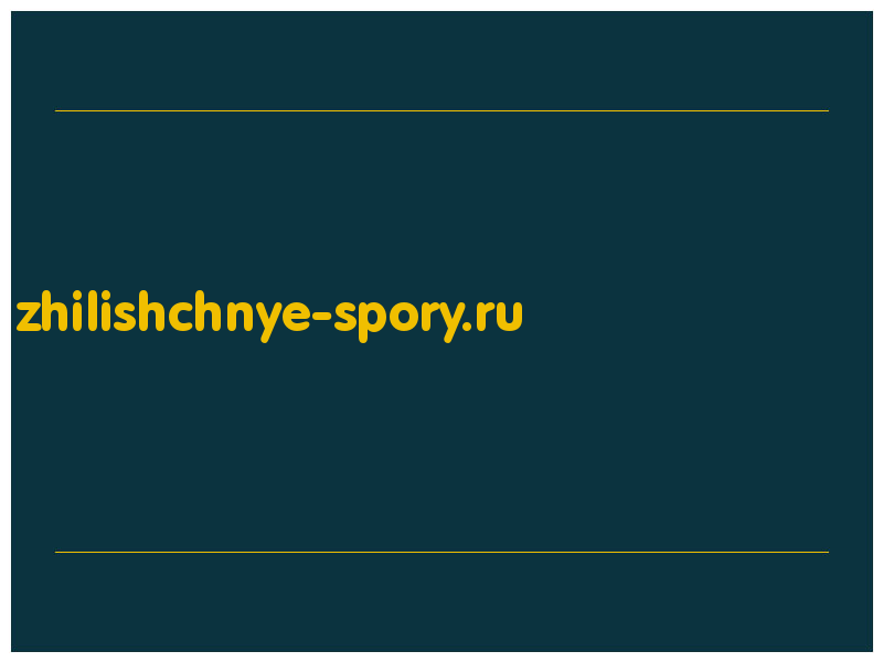 сделать скриншот zhilishchnye-spory.ru